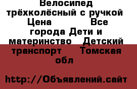 Велосипед трёхколёсный с ручкой › Цена ­ 1 500 - Все города Дети и материнство » Детский транспорт   . Томская обл.